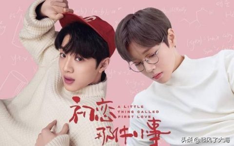 电视剧《初恋这件小事》告诉你的恋爱秘籍！你看明白了吗？