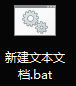 将txt后缀改为bat后缀