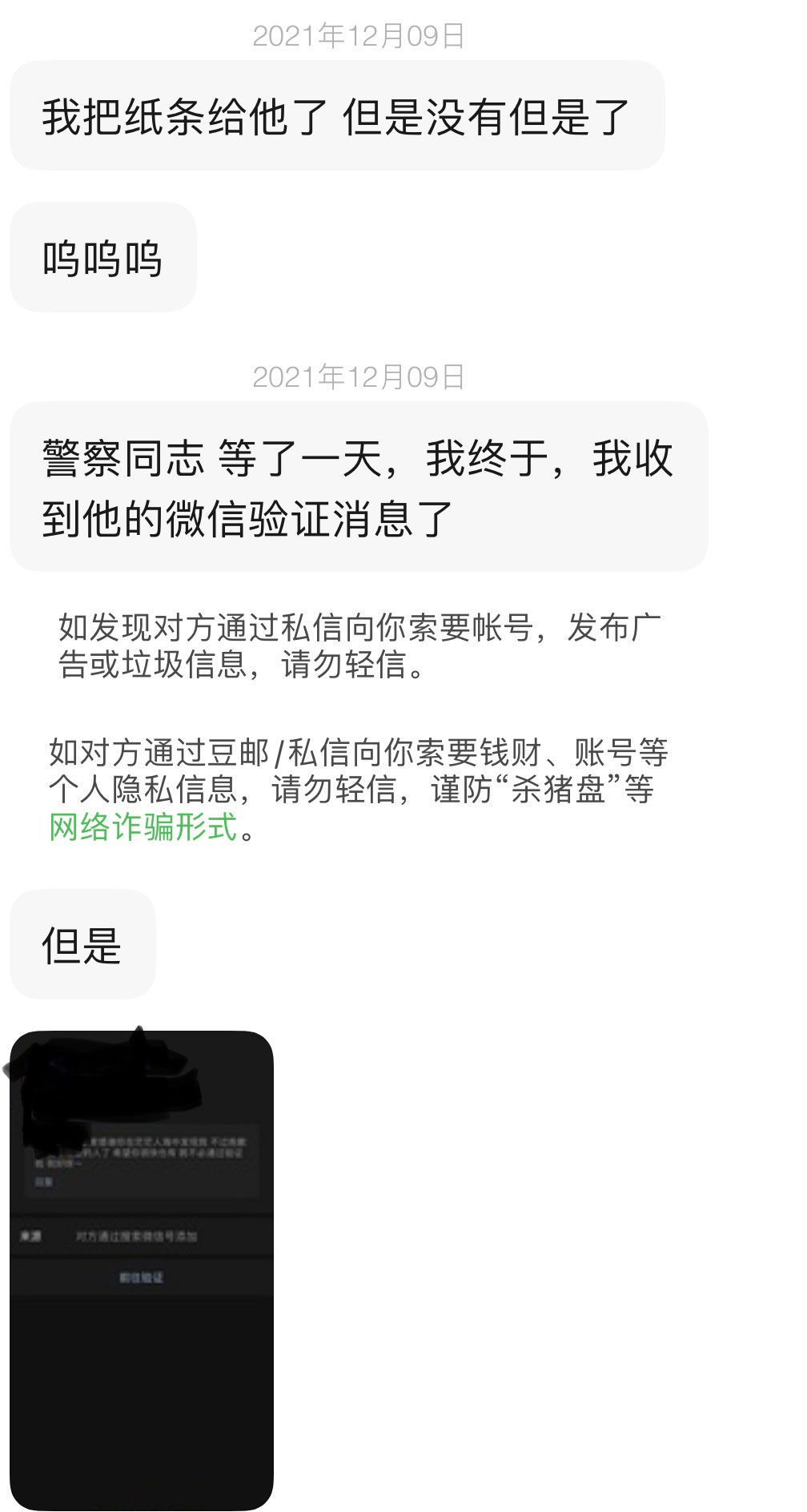 她等了一天，也没有接到微信好友验证。