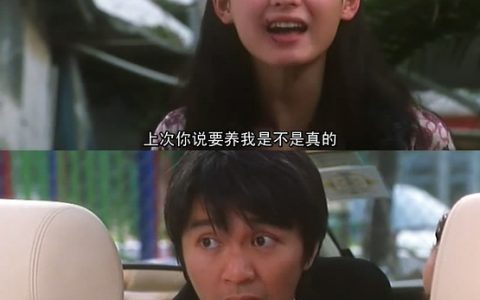 周星驰的“我养你”，为何很动人？