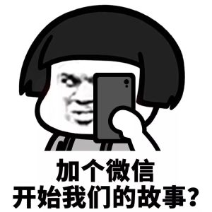 男生加了微信不说话怎么办？