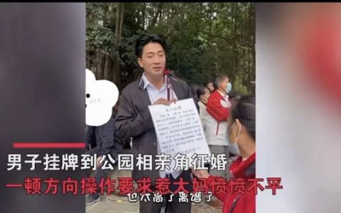 男子相亲角“反向相亲”，要求女方工资8千气到大妈