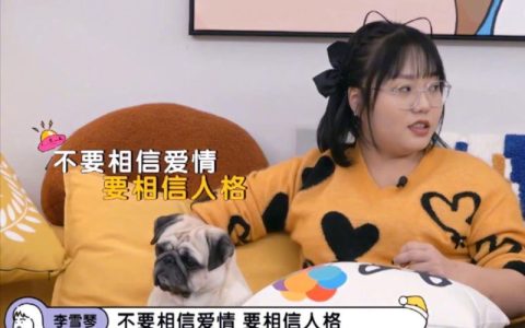 李雪琴：不要相信爱情，要相信人格