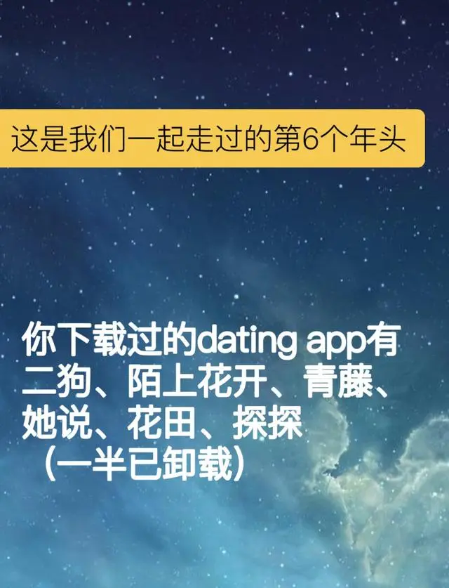 这是我们一起走过的第6个念头，你下载过的dating app有二狗、陌上花开、青藤、她说、花田、探探（一半已卸载）